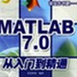 matlab 7.0从入门到精通修订版 pdf 官方最新版