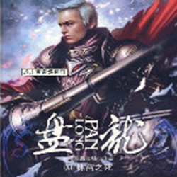 盘龙小说全集免费阅读 完整版