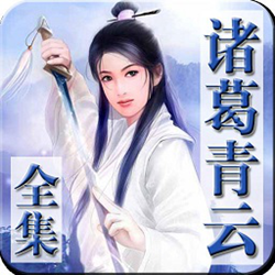 诸葛青云武侠小说全集 完整版