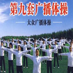 第九套广播体操视频完整版 高清版