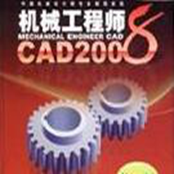 机械工程师cad2008完全破解版 绿色版
