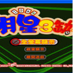 明星三缺一2002单机版 绿色免费版
