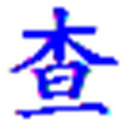 四角编码查询精灵 v2.0.0 免费版