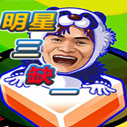 明星三缺一2013中文版 绿色免费版