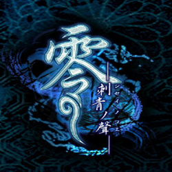 零刺青之声汉化版 v1.0 官方正式版_日版