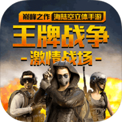 王牌战争pc版 v4.3 最新版