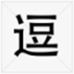逗图经常用的软件 v3.1 绿色免费版