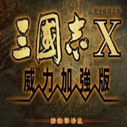 三国志10威力加强版(内存+存档+剧本修改器) v1.21 最新官方正式版