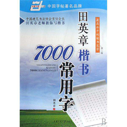 田英章楷书7000常用字 pdf电子版