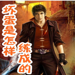 坏蛋是怎样炼成的完整版 官方最新版