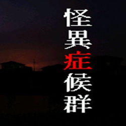 怪异症候群 繁简硬盘版
