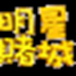 明星赌城游戏修改工具+2 绿色版