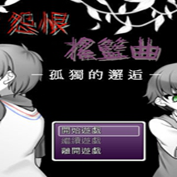 怨恨摇篮曲第五部 中文免安装版