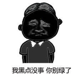 回绝别人说你黑qq表情包 高清无水印版