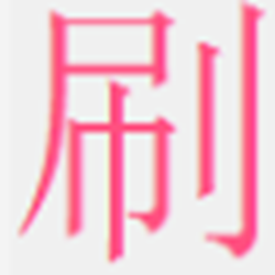 多功能刷屏器免费版 v2.3 最新版