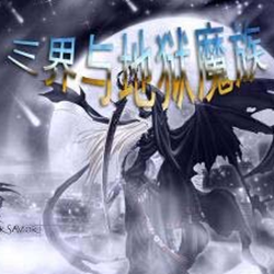 三界与地狱魔族4.0正式版 终极修正版_附隐藏英雄密码