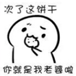 你要不要吃饼干qq表情包 免费版