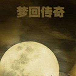 梦回传奇60级6w血蓝无限升级修改器+2 正式完整版