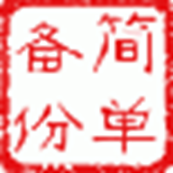 easybak(简单备份) v1.0 绿色版
