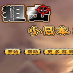 狙击小日本3游戏破解版 免费版