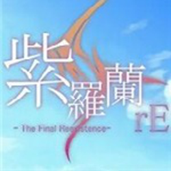 紫罗兰re中文版(含游戏攻略) 硬盘完整版