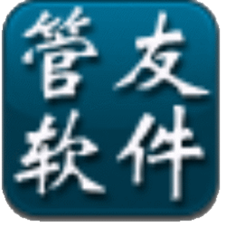 管友服装销售管理客户端 v3.60 零售版
