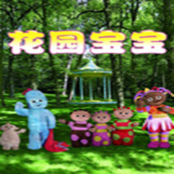 花园宝宝中文版 全集高清