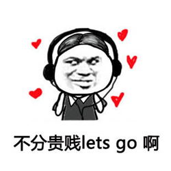 好汉歌英文表情包 高清无水印版