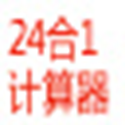 超强24合1多功能计算器 v1.01 绿色版