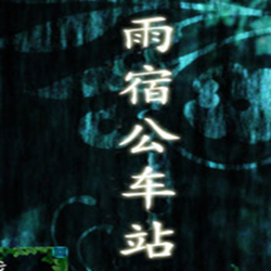雨宿公车站简体中文版 v1.04免安装版