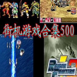街机游戏合集500带作弊器 汉化版