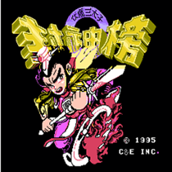 fc封神榜之伏魔三太子 附攻略
