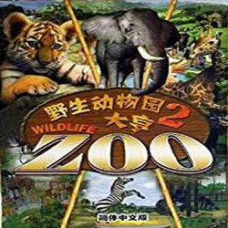 野生动物园大亨2恐龙世界 直装版