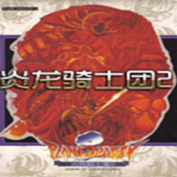 炎龙骑士团2多功能修改器 非合集版