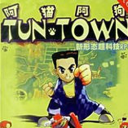 阿猫阿狗1简体汉化版 完整硬盘版