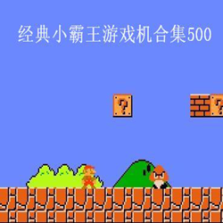 小霸王经典游戏500合集 官方最新版