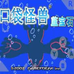 gba口袋妖怪蓝宝石中文版 附金手指
