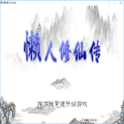 懒人修仙传游戏 v0.47 最新版