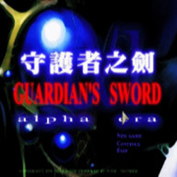 守护者之剑1繁体中文版 硬盘版