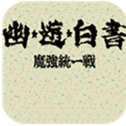 幽游白书魔强统一战电脑版 中文汉化版