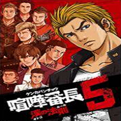 喧哗番长5男子汉法则 简体完全汉化版