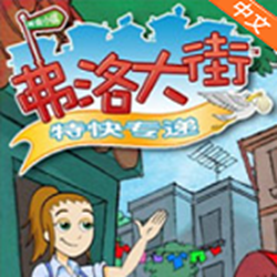 弗洛大街2特快专递电脑版 简体汉化免费版