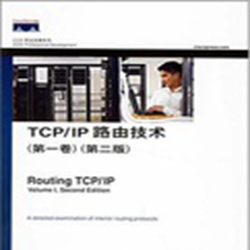 TCP IP路由技术卷一(中文版扫描版本) 完整免费版