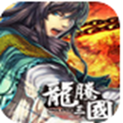 龙腾三国单机游戏 中文绿色版