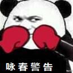 泰拳警告表情包 高清无水印版