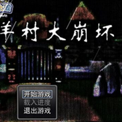 羊村大崩坏电脑版 v1.2 官方正式版