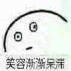 笑容渐渐消失表情图片 高清无水印版
