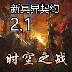 新冥界契约2.1时空之战 官方最新版