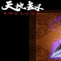 天地劫神魔至尊传中文硬盘版 官方最新版