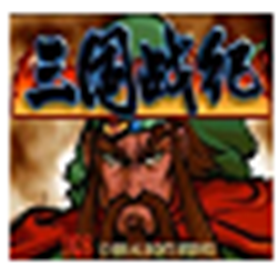 三国战记2007中文版 街机模拟器版